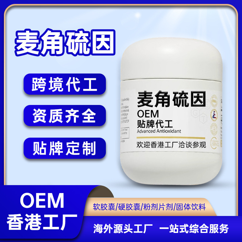 Customized high purity ergothioneine capsules EGT tablet processing cross-border source Hong Kong factory OEM e-commerce Customized high purity ergothioneine capsules EGT tablet processing cross-border source Hong Kong factory OEM e-commerce