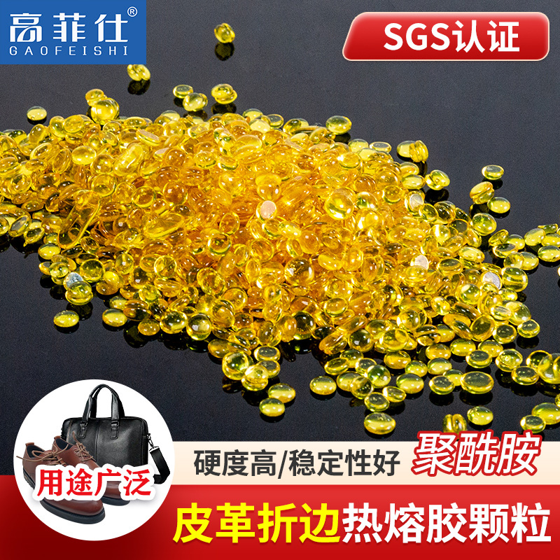 聚酰胺颗粒热熔胶 皮革包边折边胶粒 黄色透明鞋材定型热熔胶粒