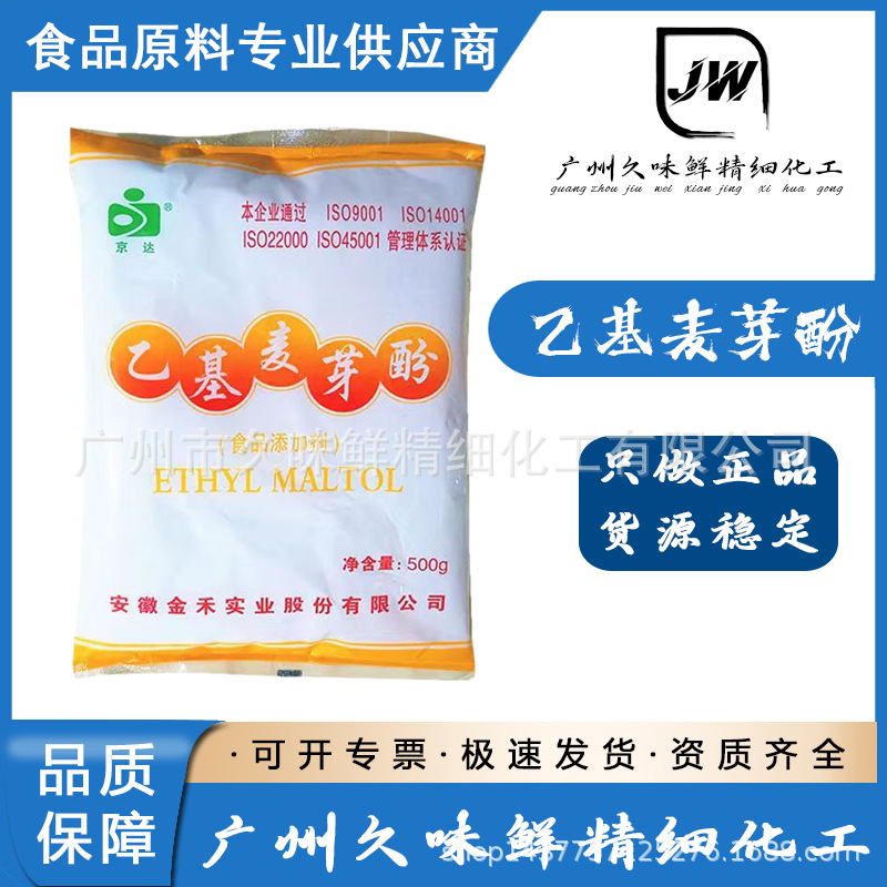 现货供应乙基麦芽酚  食品级增味剂 乙基麦芽酚 发货迅速品质保障