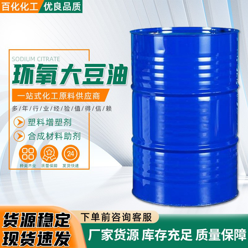 环氧大豆油现货供应工业级PVC增塑剂合成材料助剂耐热增塑剂