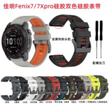 适用于Garmin佳明fenix7 7xpro双色硅胶表带22mm26mm快拆双色表带