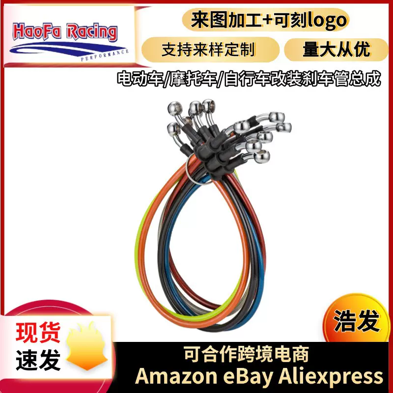 浩发刹车管总成摩托车制动刹车软管电动车通用前后碟刹制动刹车管