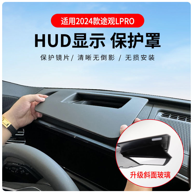 厂家直供适用24-25款途观L pro HUD抬头显保护罩曲面6D防尘罩饰品