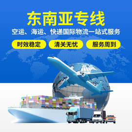 东南亚专线双清包税到门缅甸泰国越南马来西亚新加坡印尼空运海运