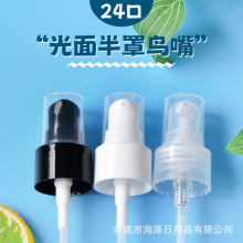 24口24牙塑料半罩PP鸟嘴光面粉泵乳液瓶泵头清新液泵头化妆水瓶泵