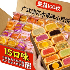 農科院広式果物味月餅多味旧式五仁卵黄蓮蓉ミニ果物味餡月餅