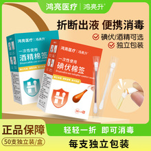 鸿亮医疗医用碘伏棉签酒精消毒棉棒独立装灭菌医疗一次性便携肚脐