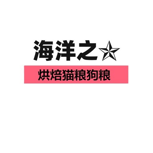 海洋之星鲜肉低温烘焙纯一肉源猫粮狗粮犬粮1/1.5/4.5/6kg成幼猫