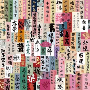 100 pieces of Chinese ancient calligraphy inspirational stickers calligraphy fu character small word strip DIY mobile phone luggage small stickers