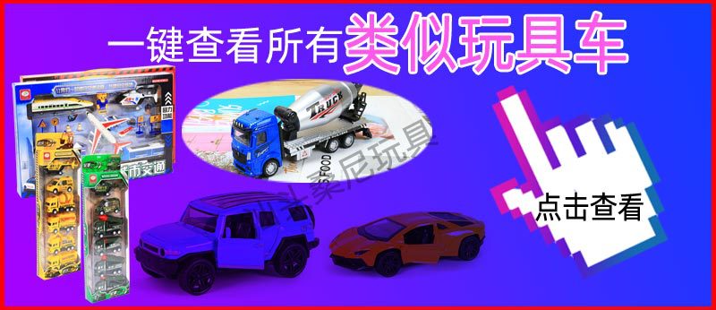 一键查看所有类似玩具车800宽.jpg
