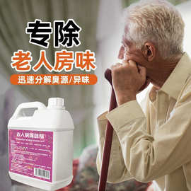 老人房异味除臭剂老年人空气清新除臭喷雾剂养老院除尿味