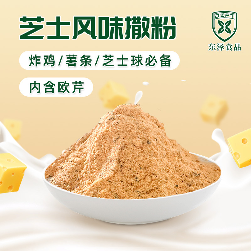 批发芝士风味撒粉韩式炸鸡芝士撒粉连锁店鸡排薯条蘸料商用芝士粉