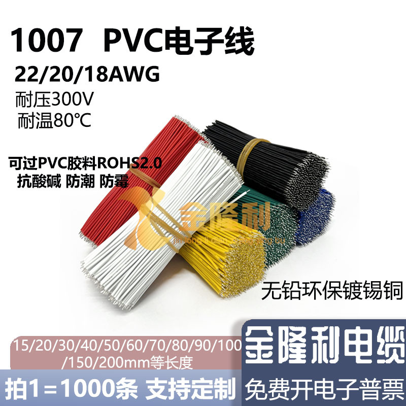 1007电子线PVC纯铜22 20 18AW线仔短线 无铅环保电动玩具导线包邮