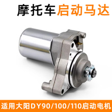 摩托车适用于大阳DY90/100/110马达起动机弯梁车嘉陵JH70启动电机