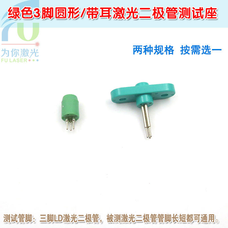 绿色3脚圆形TO-18封装5.6mm激光二极管测试座 三脚LD座子带耳插座