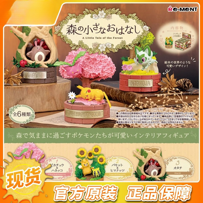 Authentic Rement Pokémon Forest Story Series Pikachu, Vileplume, Fuecoco Blind Box Figurine Authentic Rement Pokémon Forest Story Series Pikachu, Vileplume, Fuecoco Blind Box Figurine