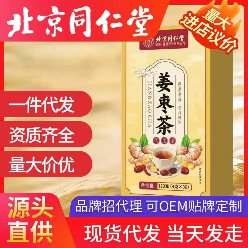 北京同仁堂三伏姜枣茶    干姜红枣枸杞组合三角包养生茶现货