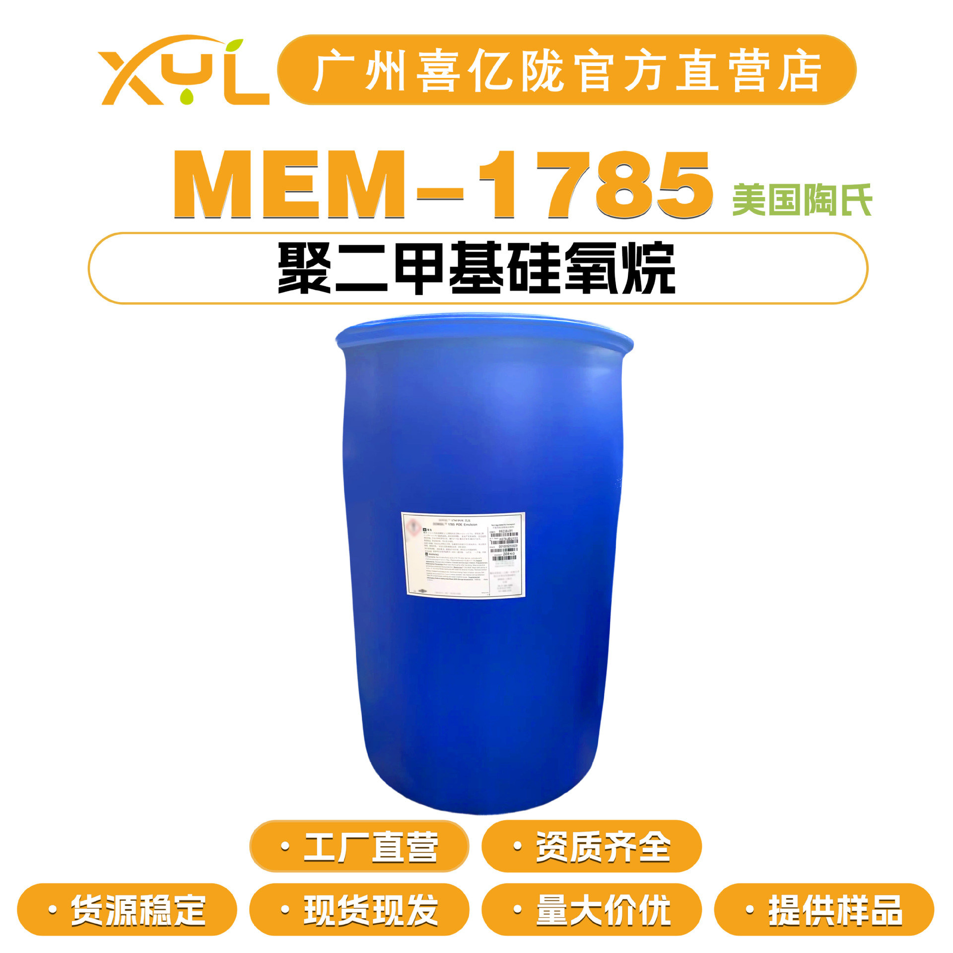 美国陶氏 MEM-1785 DC1785 小粒径乳化硅油 聚二甲基硅氧烷