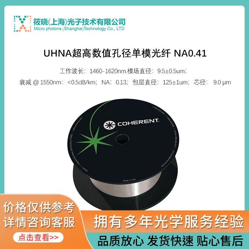 UHNA超高数值孔径单模光纤 NA0.41