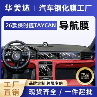 工厂26款TAYCAN屏幕钢化膜内饰导航保护贴膜防爆屏幕批发新代发