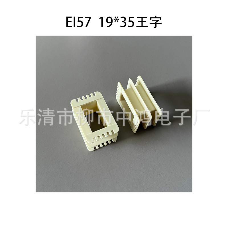 适用EI57铁芯 单相变压器尼龙胶芯 19*35大小槽线圈骨架 环保材质