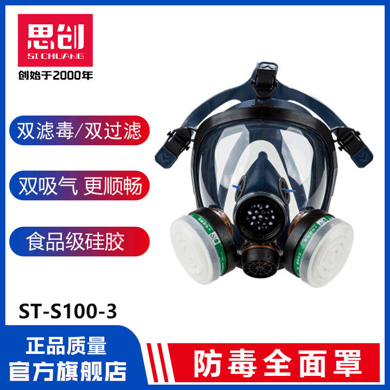 思创S100硅胶防毒全面罩防农药喷漆氨气酸气体防护口罩防毒全面具