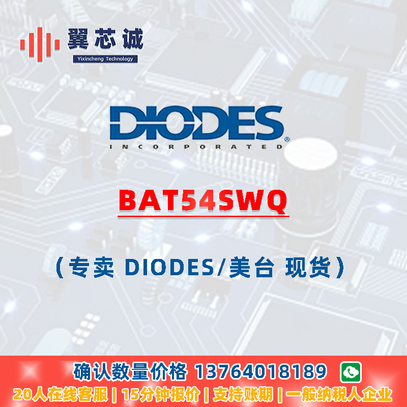 DIODES BAT54SWQ 萧特基二极管 SOT323 二三极管 元器件配套