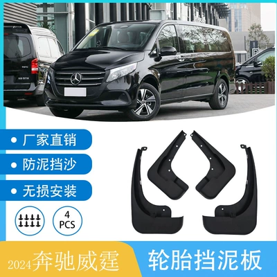 Suitable for 2024 Mercedes-Benz Vito Fender Car Mud Skin Modified Soft Rubber Fender Cross-Border Foreign Trade