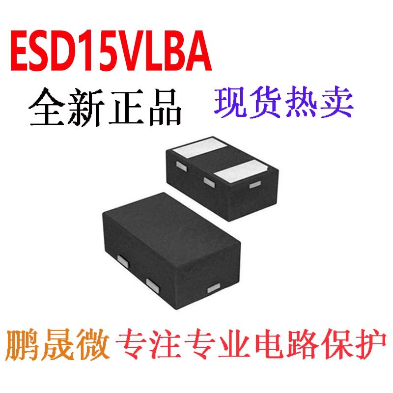 TVS管 ESD15VLBA DFN1006-2L 0402 贴片ESD二极管