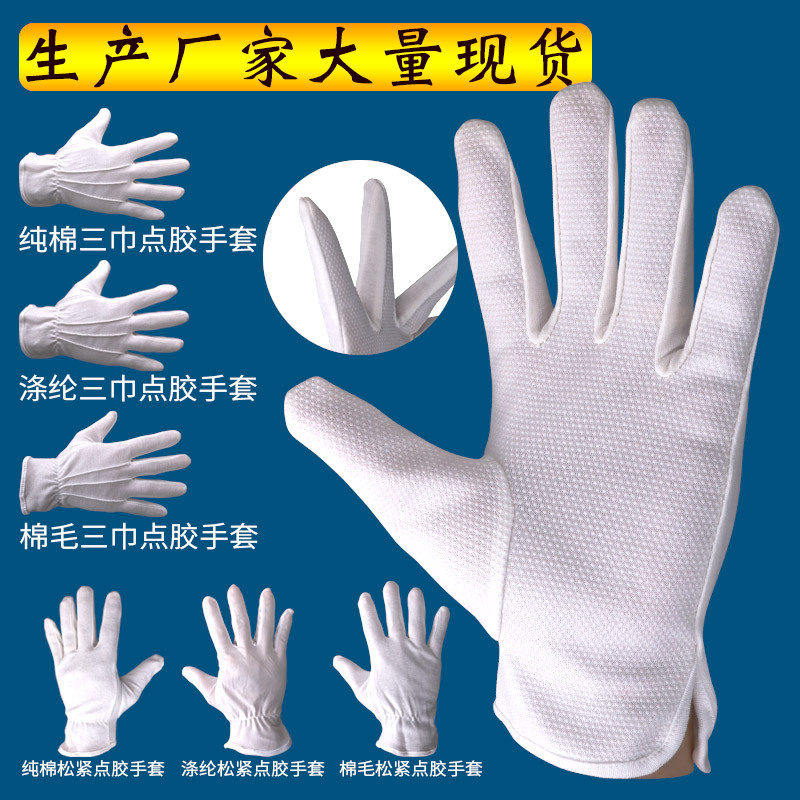 白色劳保滴塑涤纶纯棉棉毛作业点塑点胶普通防护汗布礼仪工作手套