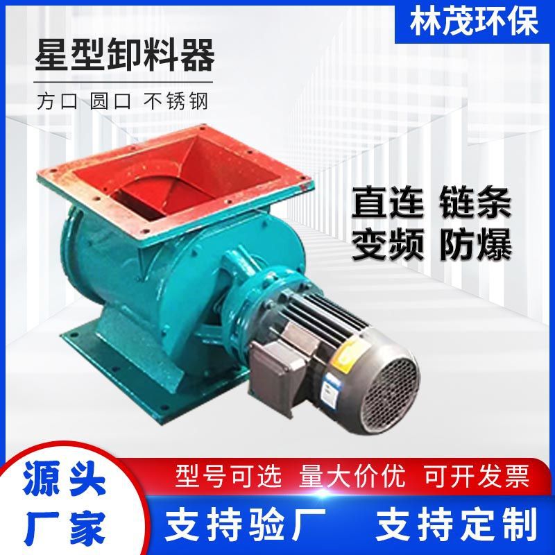 星型卸料器叶轮给料机不锈钢卸料阀方圆口排灰阀家用卸颗粒卸灰