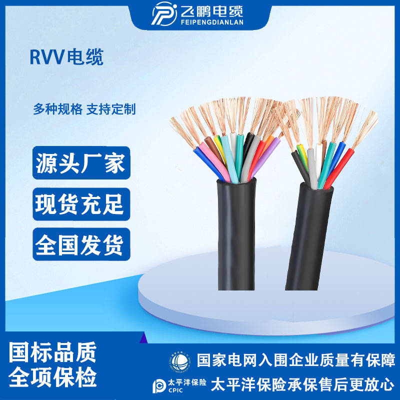 飞鹏电缆RVV系列国标电缆规格齐全详情价格请咨询客服
