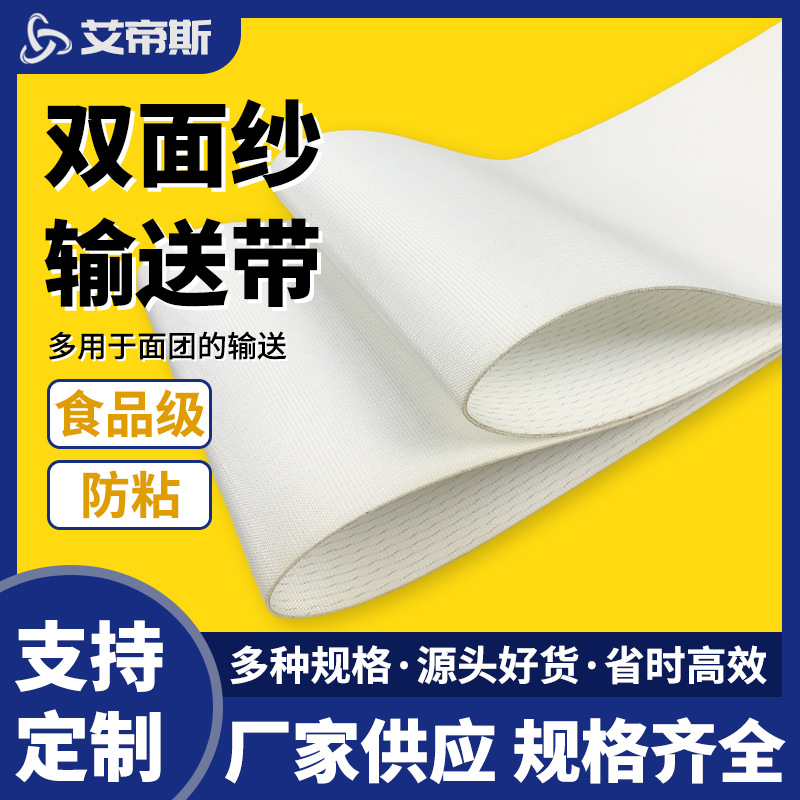 厂家批发食品面食烘焙设备白色PU双面纱防粘输送带 揉面机传送带