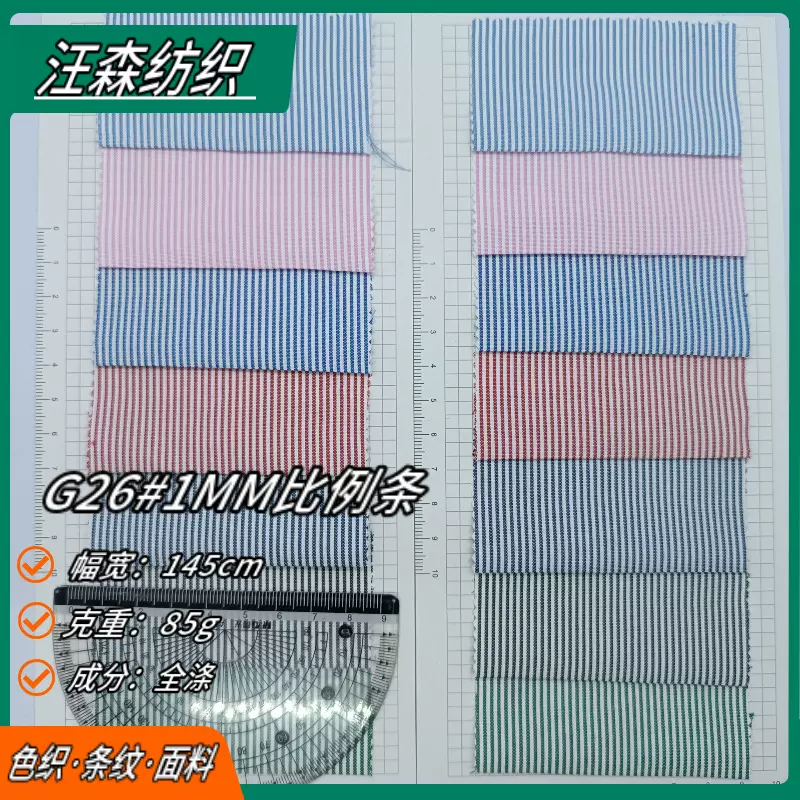 涤纶1MM色织比例条子布全涤0.1公分条纹面料衬衫口袋布里布布料