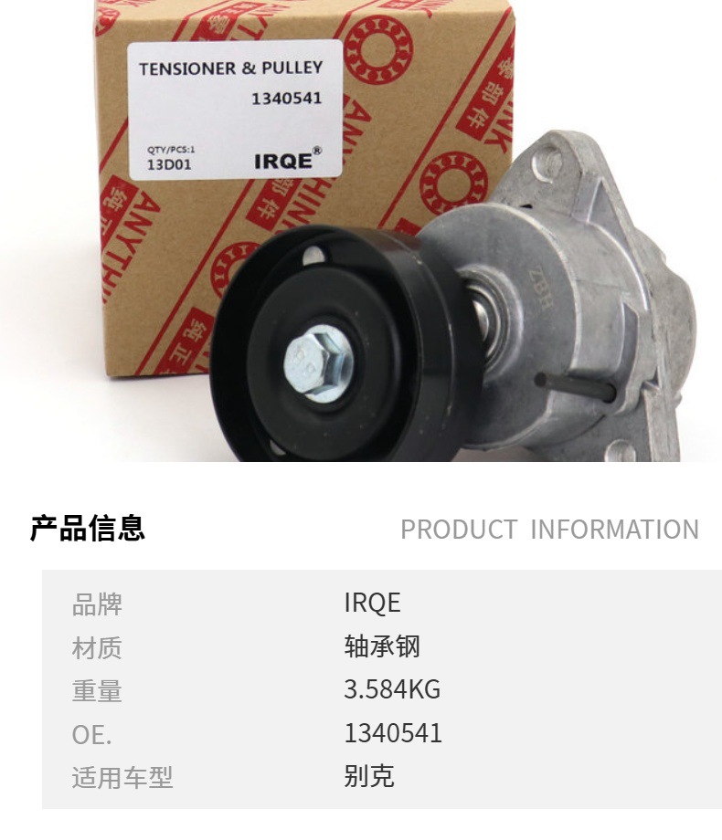IRQE in stock tensioner pulley 1340541 1340544 applicable to Kaiyue/Junwei/Jingcheng