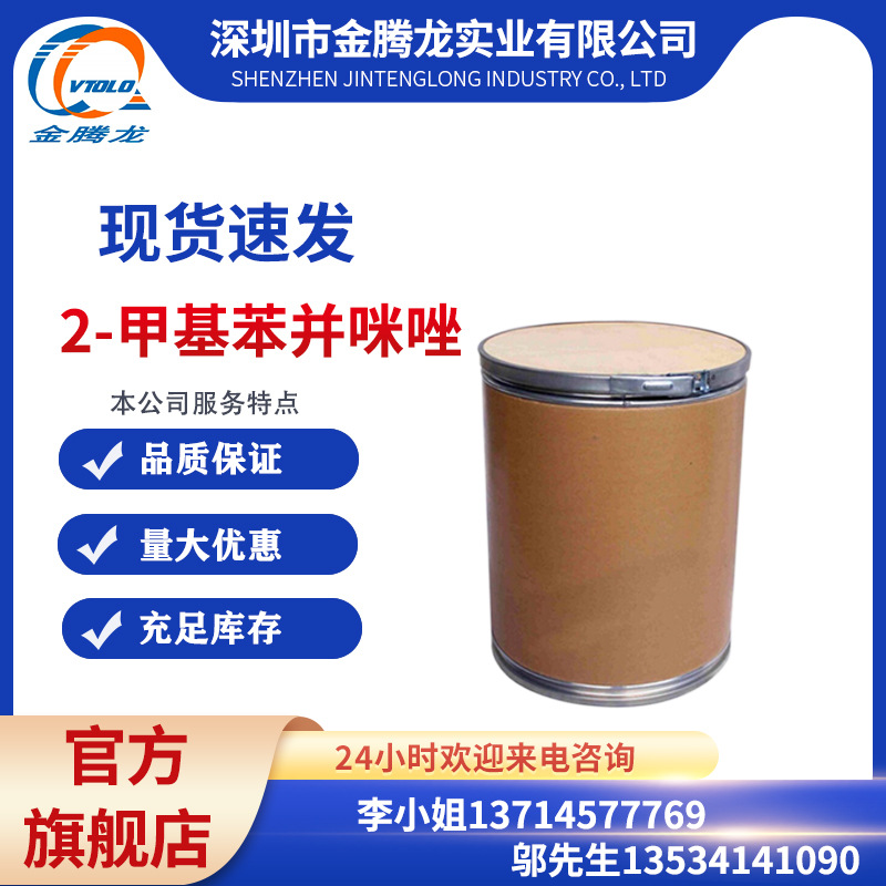 当天发货/2-甲基苯并咪唑 CAS：615-15-6 2-甲基间二氮茚