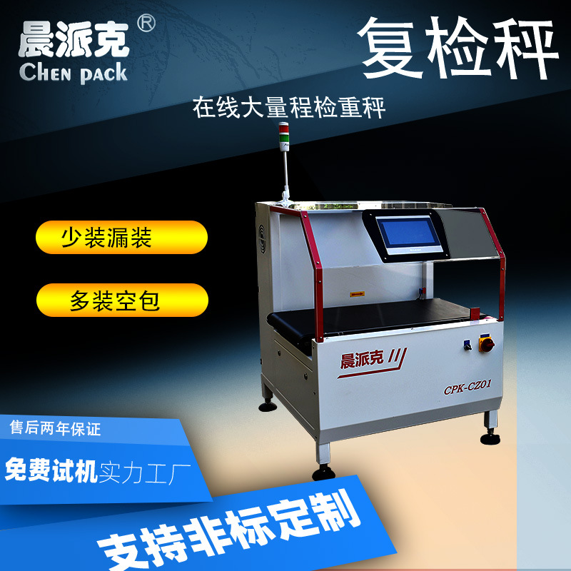 晨派克流水线产品检重机食品饮料减重欠重量检测机全自动分选机