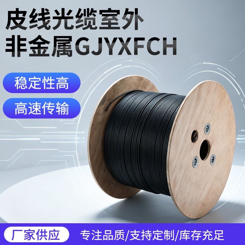 室外非金属GJYXFCH皮线光缆 入户四芯单模皮纤电缆 户外架空皮线