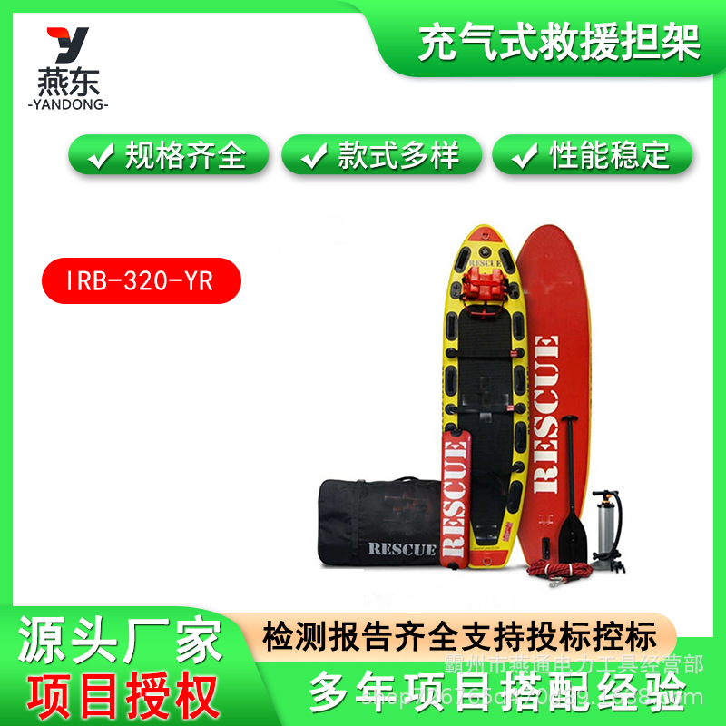 IRB-320-YR充气式水域救援担架海上漂浮式担架冰雪救援担架