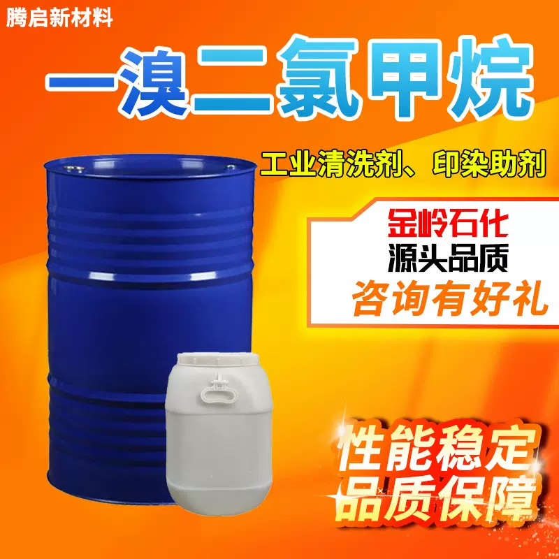 一溴二氯甲烷工业级清洗剂金属清洗剂助剂中间体溶液一溴二氯甲烷