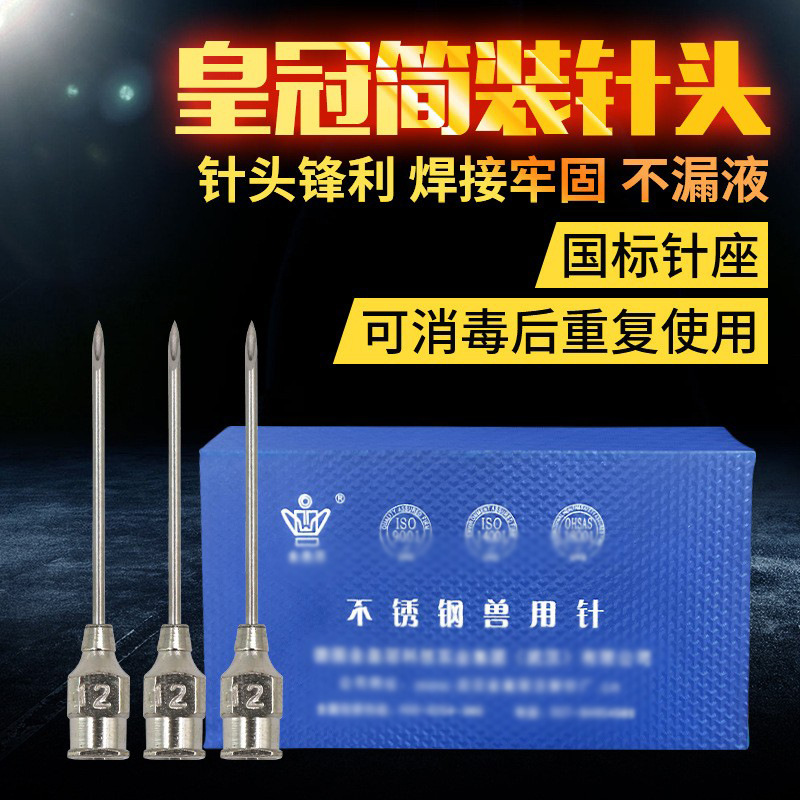 武汉皇冠不锈钢注射针头 多规格可选 猪牛羊动物兽用疫苗注射针头