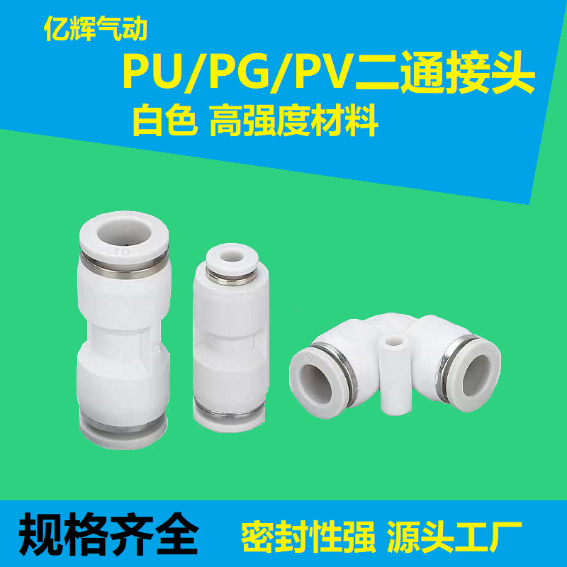 气动塑料气管直角直通快插白色快速接头PU/PG/PV4/8-6/10/12