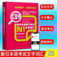 红宝书新日本语能力考试N1文字词汇（详解+练习）日语书籍 入门自