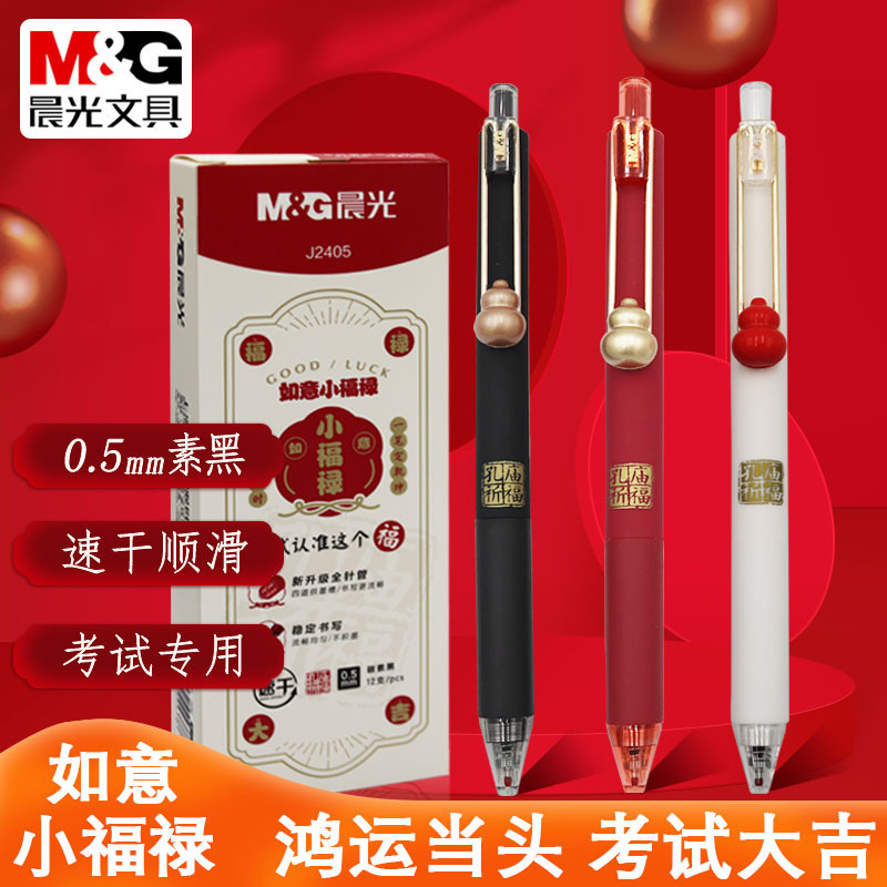 晨光孔庙祈福如意小福禄学生考试专用按动中性笔黑0.5速干中考高|undefined