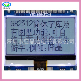 YJD12864FC-12.13�玧�����֎�Һ����Һ��ģ�KLCDLCM�@ʾ���߾���