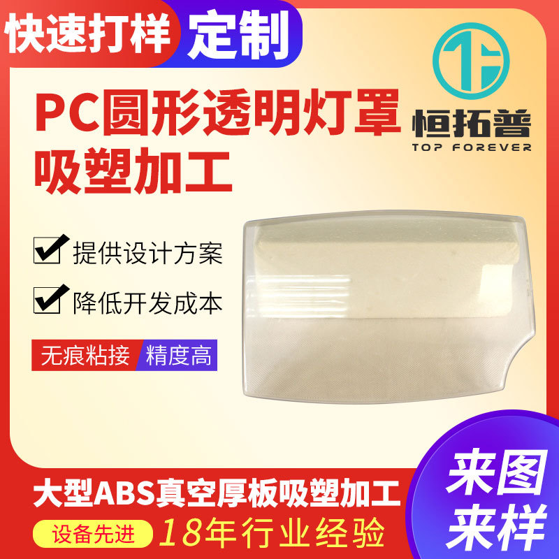 定 制PC圆形透明灯罩吸塑批发 耐磨ABS真空厚板吸塑加 工厂家直供