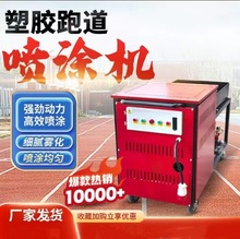 塑胶跑道喷涂机 幼儿园彩色颗粒混合胶水喷涂机 运动场面漆喷涂机