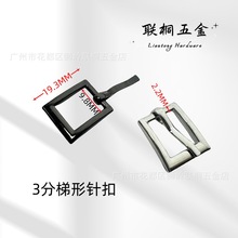 内径10MM箱包五金配件梯形针扣锌合金皮带针扣金属鞋扣肩带调节扣