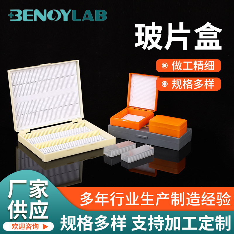 厂家供应玻片盒实验室耗材存储盒载玻片收纳盒病理切片盒玻片盒