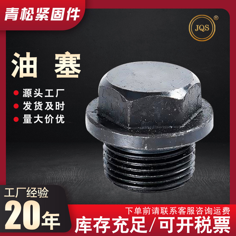 带垫外六角堵头油塞螺塞油塞带边闷头油塞油管堵头堵油塞现货